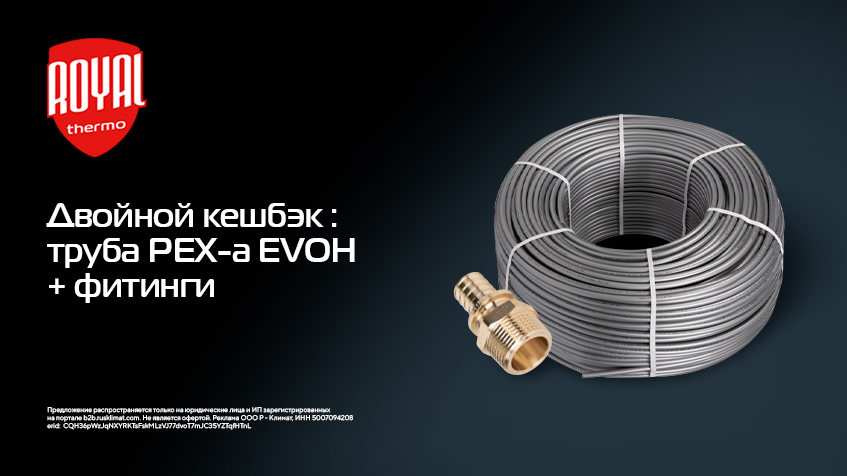 Двойной кешбэк: труба Royal Thermo PEX-a для отопления + фитинги